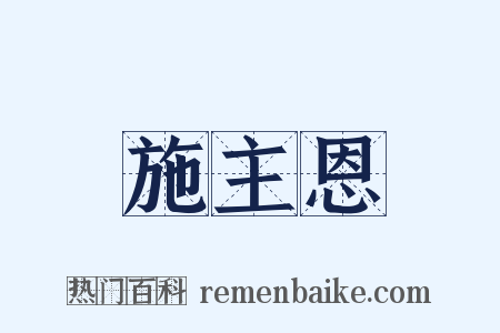 施主恩是什么意思的图片